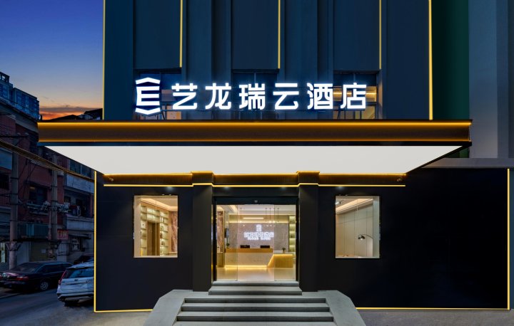 艺龙瑞云酒店(武汉大智路地铁站店)