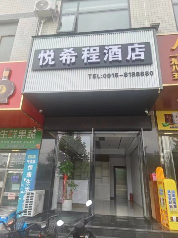 安康悦希程酒店