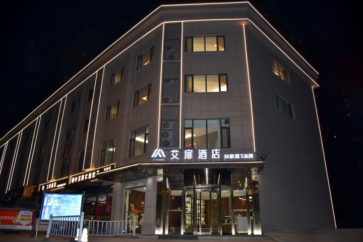 艾扉酒店(临汾西站店)