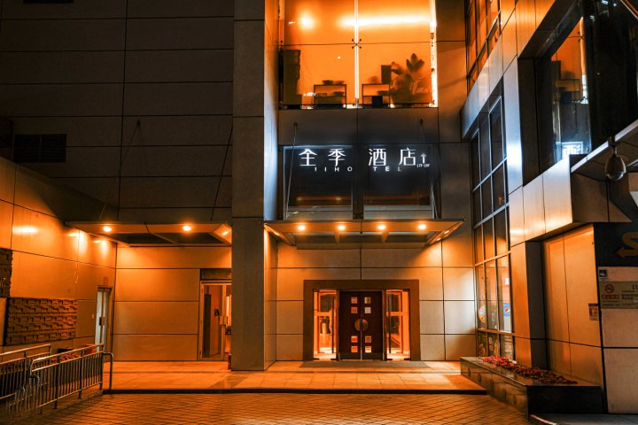 全季酒店(北京中关村人民大学地铁站店)