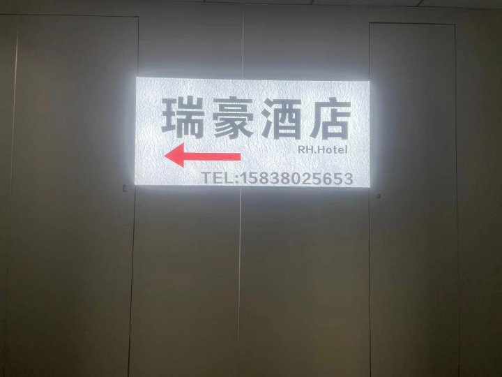 瑞豪酒店(郑州CBD国际会展中心店)