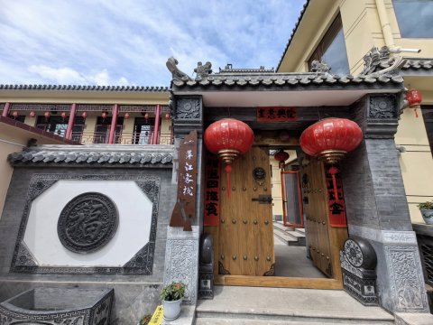 萍江客栈