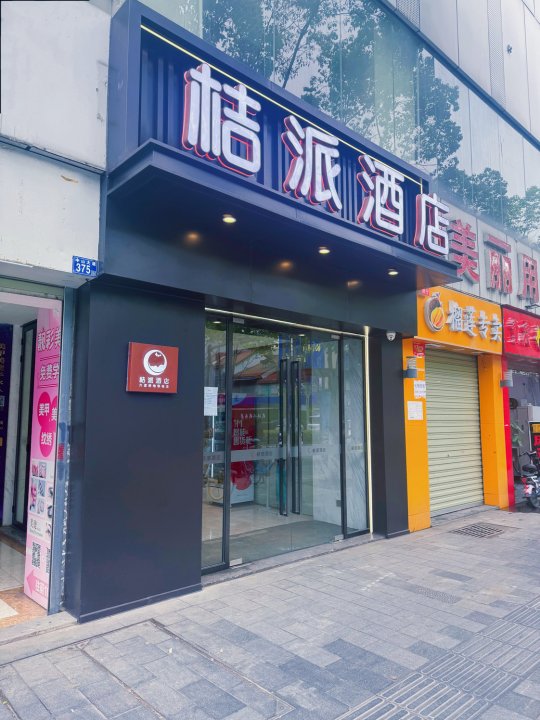 桔派酒店(武汉六渡桥地铁站店)