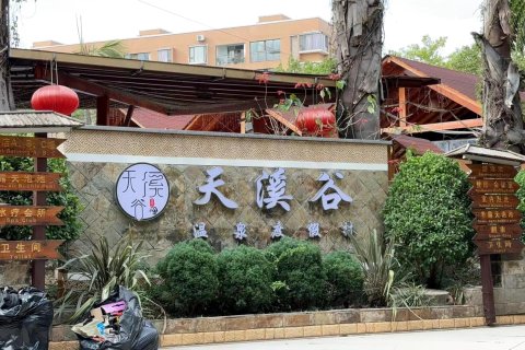 弥勒天溪谷温泉度假村