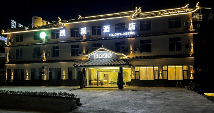 濮溪酒店(普洱高铁站店)