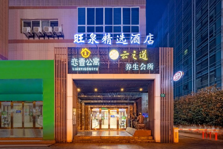 旺泉精选酒店(上海金山城市沙滩店)