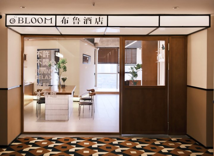 BLOOM布鲁酒店(乐山高铁站世豪广场店)