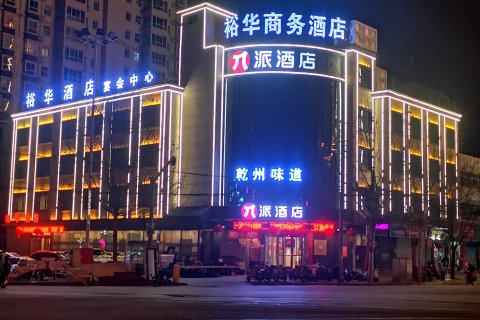 乾县裕华商务酒店