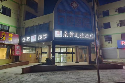 桑黄文旅酒店