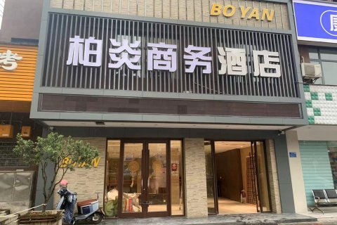 柏炎商务酒店