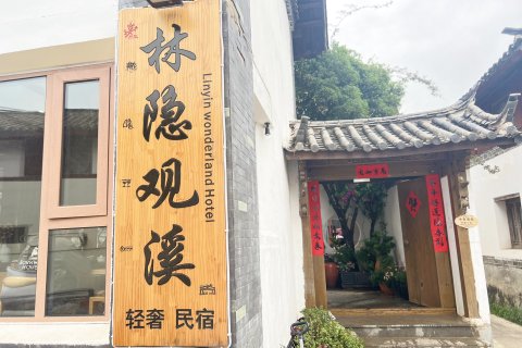 林隐・Courtyard观溪院景轻奢美宿(丽江古城南门店)