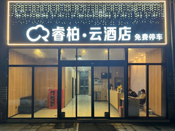 如家睿柏·云酒店(南京迈皋桥地铁站店)