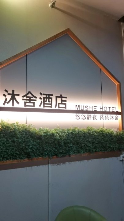 沐舍酒店(土门金光门地铁站店)