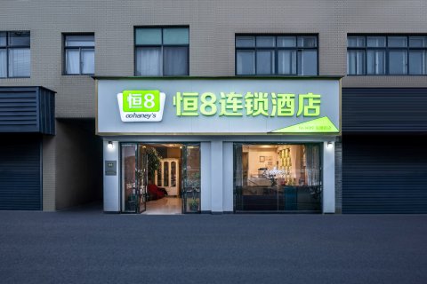 恒8连锁酒店(杭州良渚店)