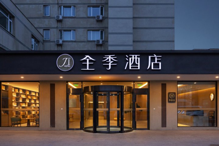 全季酒店(北京天坛店)