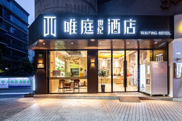 唯庭酒店(上海徐家汇体育场地铁站店)