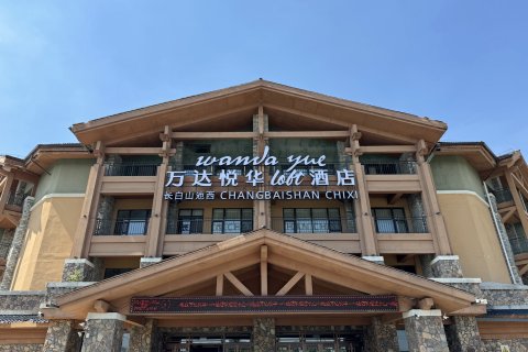 长白山池西万达悦华loft酒店(长白山西景区旅游服务中心店)