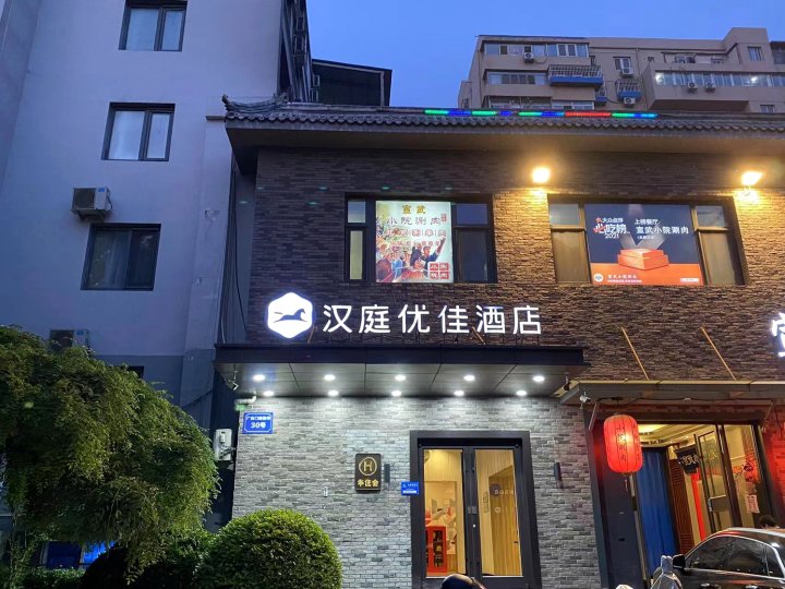 汉庭优佳酒店(北京广安门大观园店)