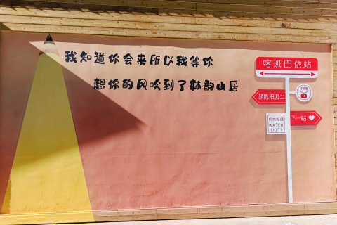 库尔德宁林韵山居民宿