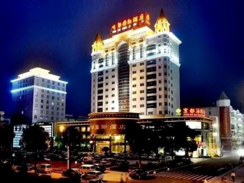 上饶市鑫都国际酒店