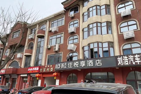 松月轻住悦享酒店(三河燕郊人民医院店)