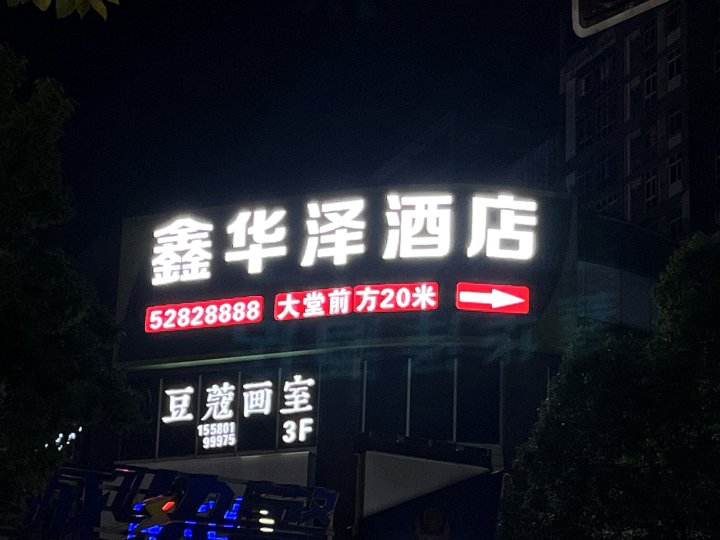 华泽酒店(湘潭板塘城铁站店)