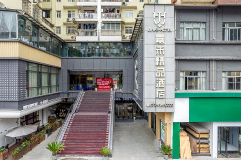 建始嘉禾精品酒店