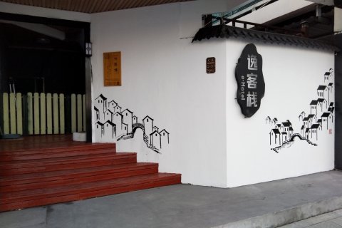 丹东逸客栈(鸭绿江断桥店)