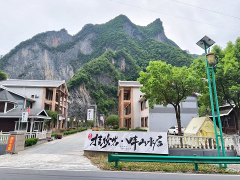 野人谷镇挂榜岩畔山水居