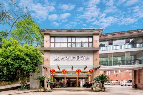 蜀南竹海桔湘度假酒店