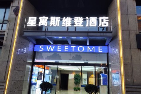 横店星寓斯维登度假公寓(南江壹号)