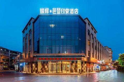 顺辉芭登印象酒店(江油高铁站店)