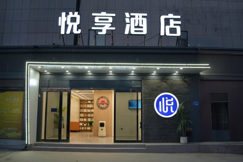 悦享酒店(杞县金城大道店)