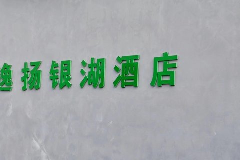 铜陵逸扬银湖酒店(天井湖公园店)