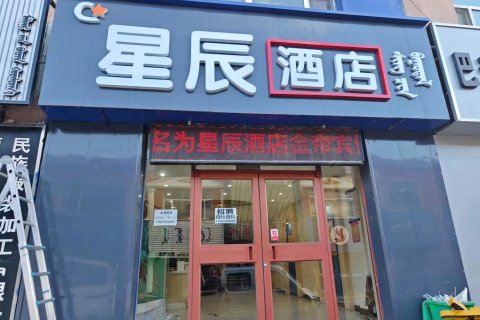 西乌旗星辰酒店(乌珠穆沁文化广场店)