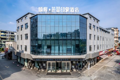顺辉芭登印象酒店(江油高铁站店)