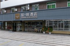 喆啡酒店(石河子大学店)