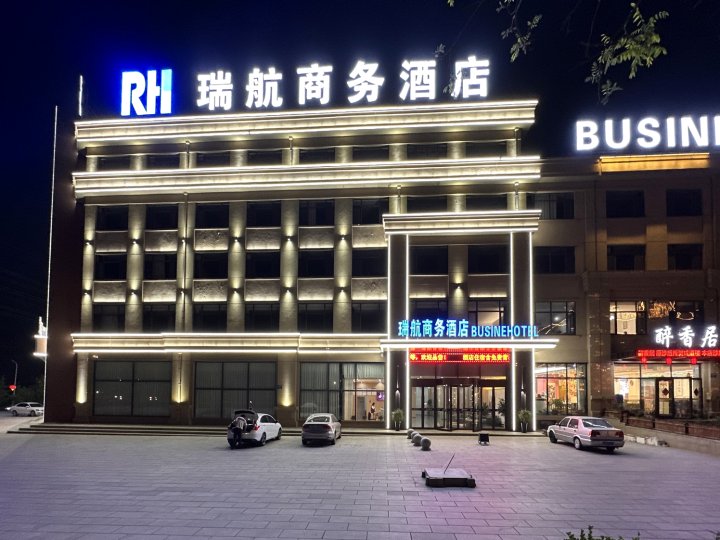 兴城瑞航商务酒店