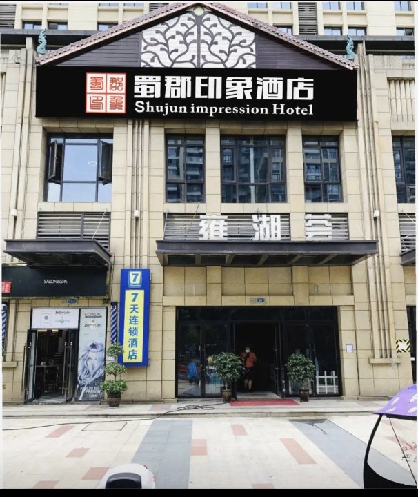 蜀郡印象酒店(成都世纪城新会展中心店)