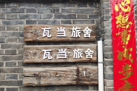 瓦当旅舍(北京北站平安里地铁站店)