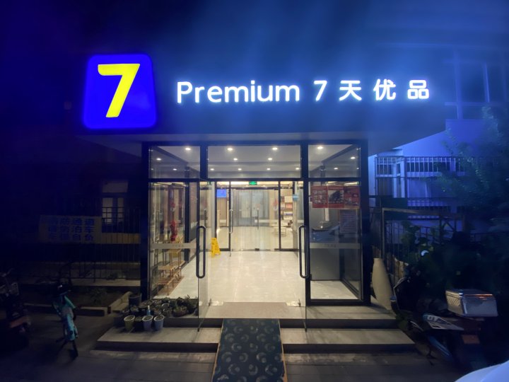 7天优品酒店(北京三里屯团结湖地铁站店)