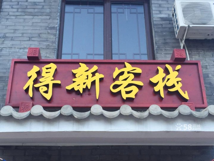 北京得新客栈