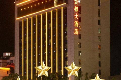 陇南金都大酒店(陇南高铁站店)