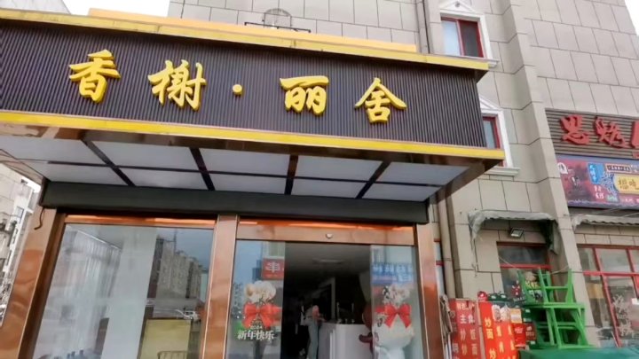 上海香榭·丽舍酒店