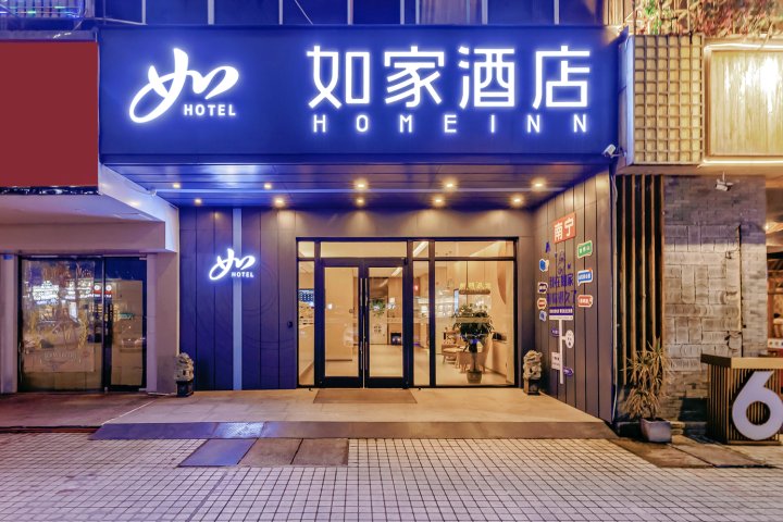 如家酒店·neo(南宁青秀万达东葛路地铁站店)