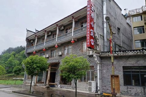 张家界云水小筑客栈(国家森林公园天子山店)