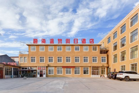 昌黎翡翠岛碧海温泉假日酒店