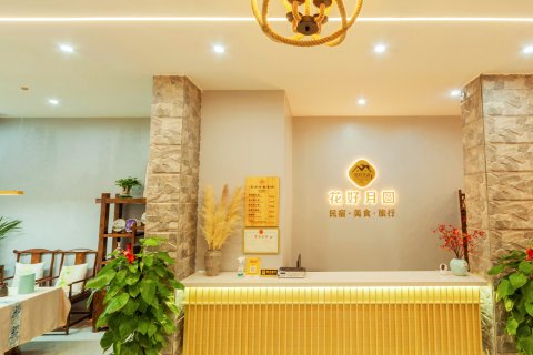 花好月圆客栈(丹霞山景区店)