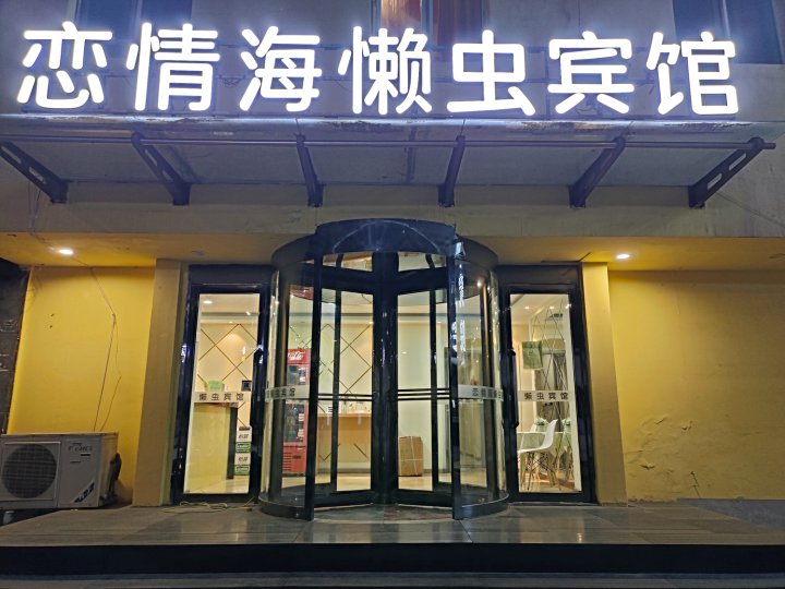 恋情海懒虫宾馆(沈阳北站店)