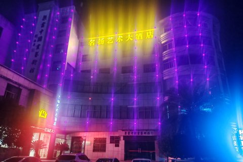 万安名扬艺术大酒店